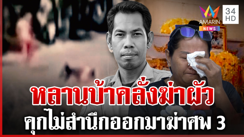 เมียสะอื้นร้องเอาผิดคลั่งฆ่าผัว แฉความโฉดฆ่าคนตายคุกแค่ 5 ปี