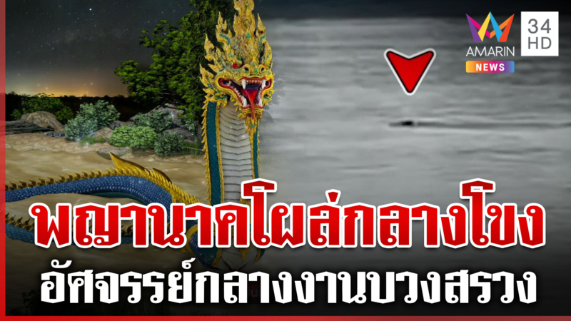 อัศจรรย์กลางงานบวงสรวง งูใหญ่โผล่ว่ายทวนน้ำเชื่อพญานาค