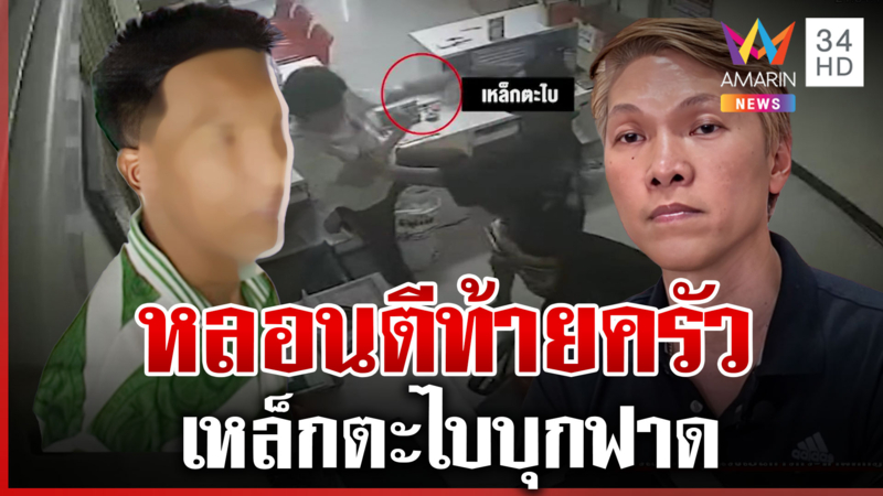 หลอนเมียปันใจ เหล็กตะไบบุกฟาดถึงบ้าน