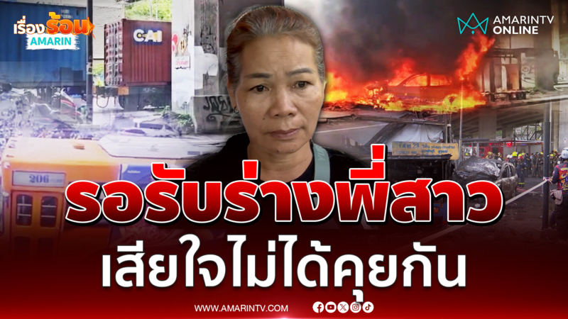 น้องสาวเหยื่อรถไฟชนรถเมล์สุดเศร้า ครอบครัวเสียใจมาก