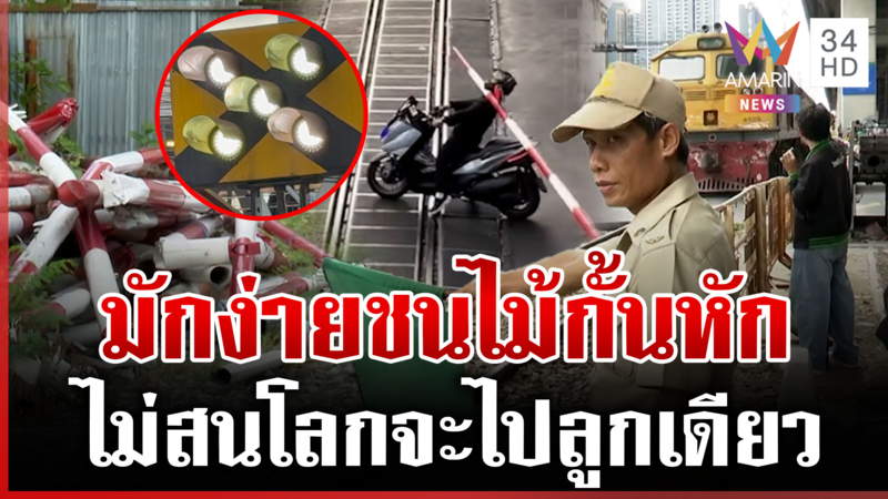 เปิดขั้นตอนการปล่อยรถไฟข้ามแยก เผยพฤติกรรมผู้ขับขี่ชนไม้กั้นหัก