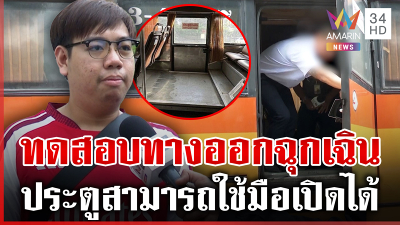 เปิดทางออกฉุกเฉินรถเมล์ ทดสอบระบบใช้มือเปิดได้ปกติ