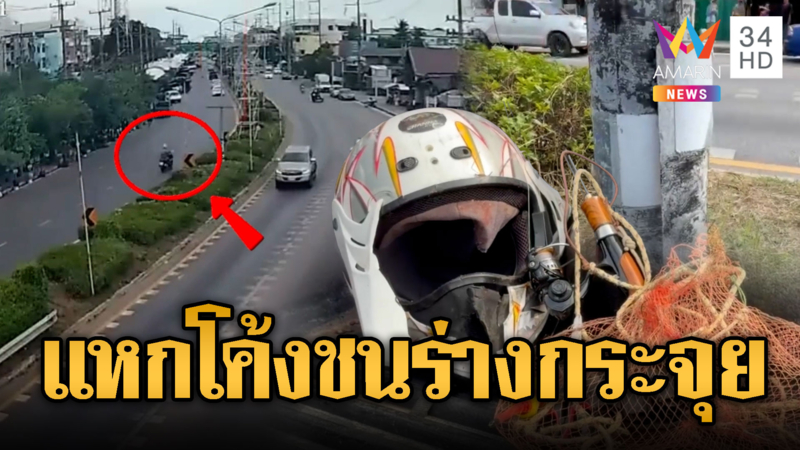 PCX ซิ่งแหกโค้ง! ชนเสาไฟฟ้าตายคาที่