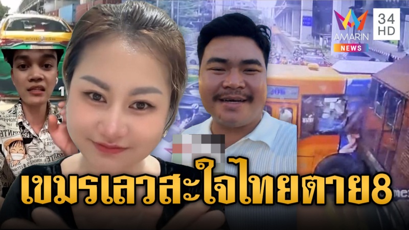 อินฟลูฯ เขมรใจทมิฬ เย้ยรถไฟไทยชนรถเมล์ตาย 8 ศพ
