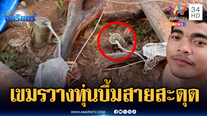 หลักฐานชัดเขมรแอบวางทุ่นระเบิดแบบสายสะดุด หวังลอบโจมตีทหาร