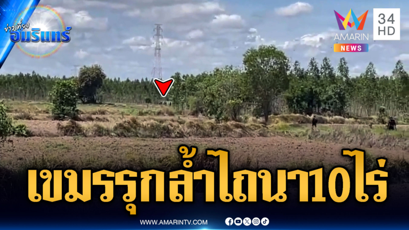 แผนชั่วมาแล้ว! เขมรรุกล้ำไถนาฝั่งไทย พื้นที่กว่า 10 ไร่
