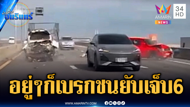 นาทีรถ EV อยู่ดีๆ เบรกกะทันหัน กระบะชนซ้ำซ้อนเจ็บ 6 ราย