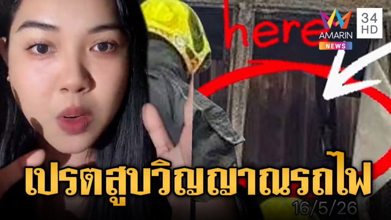 ความคิดต่ำทราม! สาวเขมรอ้างเห็นเปรตสูบวิญญาณเหยื่อรถไฟ