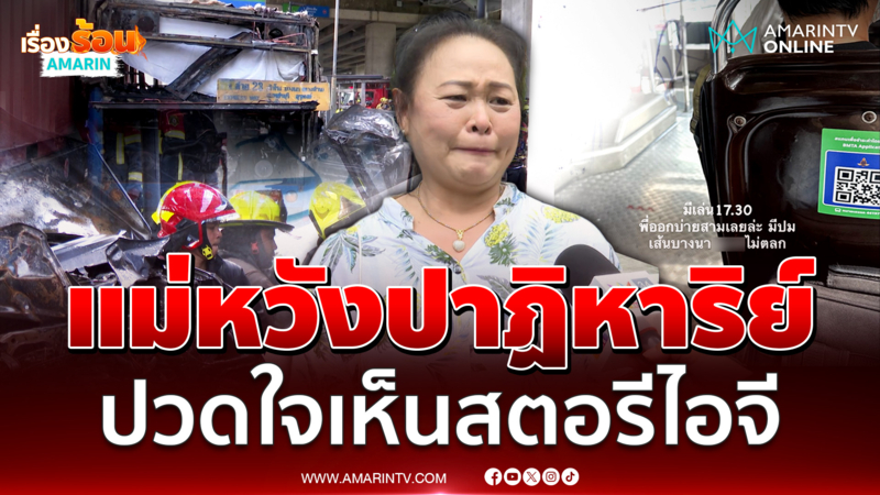 แม่บุญธรรมหวังปาฏิหาริย์ ข้อความเตือนรัวรู้ข่าวโศกนาฎกรรม 