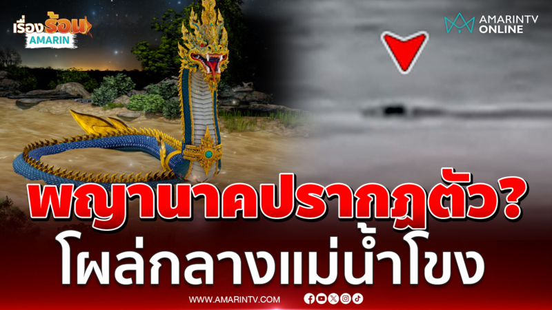 พิธีรำบวงสรวงพญานาคปรากฏตัว? อธิการบดีเห็นกับตา ไม่เชื่ออย่าลบหลู