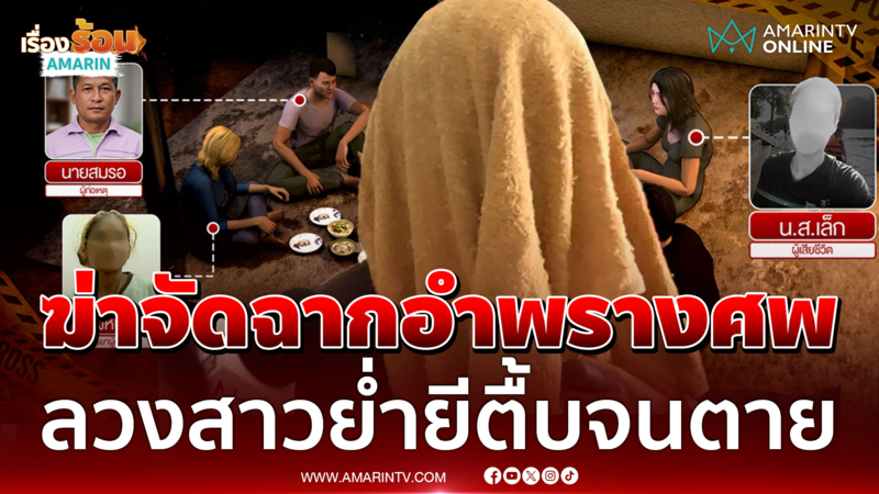 เหี้ยม! ลวงสาวย่ำยีตื้บจนตาย แฉจัดฉากอำพรางศพ