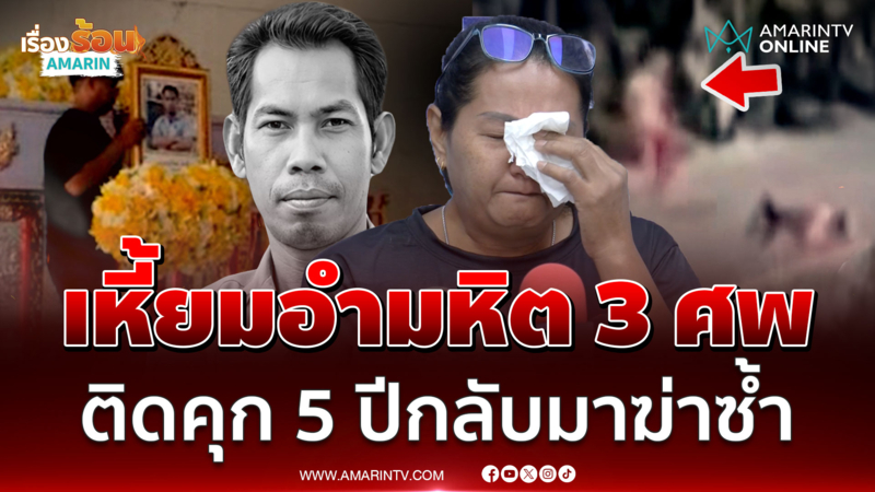 ฆาตกรติดคุกแป๊บๆ กลับออกมาฆ่าอีก 2 ศพ หนึ่งในลูกต้องกำพร้าพ่อ