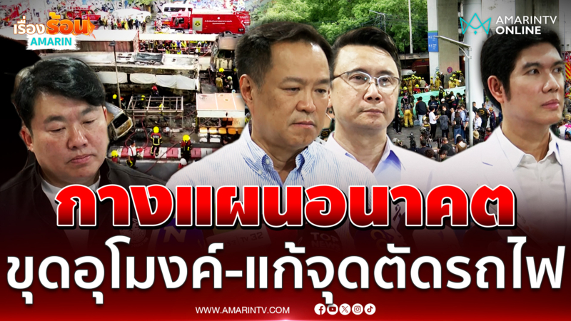 อนุทิน เผยแผนอนาคตขุดอุโมงค์-เปลี่ยนเส้นทางรถเลี่ยงความเสี่ยง 