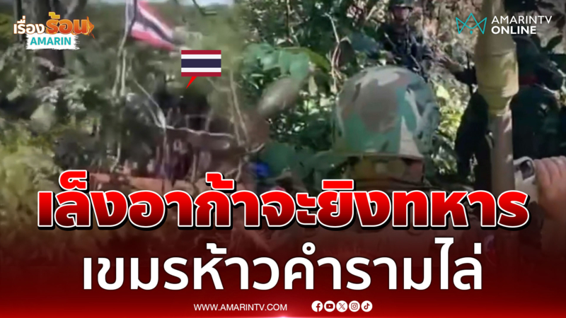 นาทีเดือดเขมรแบกอาก้าตั้งเล็งจะยิงทหาร ตะโกนเถียงทหารลั่นป่า