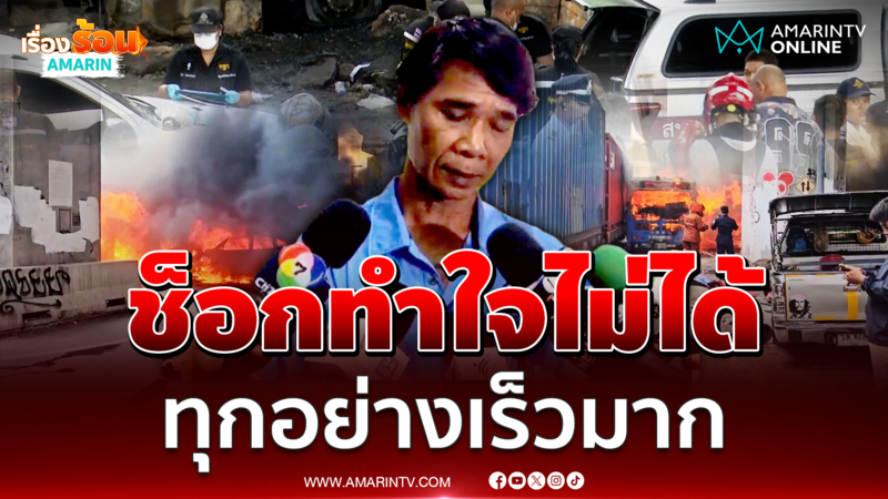 เปิดใจญาติเหยื่อรถเมล์-รถไฟมรณะ ช็อกทำใจไม่ได้