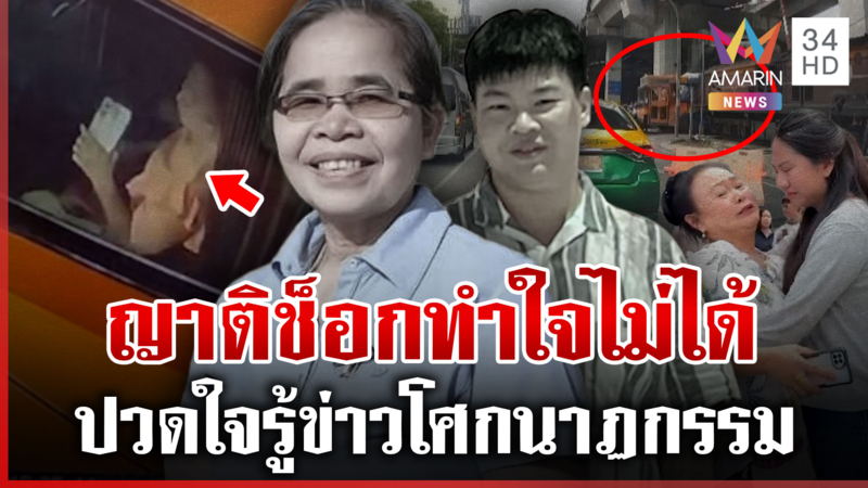 ญาติเหยื่อรถไฟชนรถเมล์ช็อกทำใจไม่ได้ เผยคนเจ็บต้องตัดนิ้วเท้า 5 นิ้ว