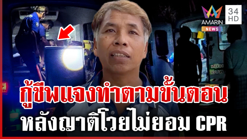 ดรามา CPR ช้าทำคนไข้ดับ?  กู้ชีพแจงทำตามขั้นตอนผู้ป่วยยังมีชีพจร