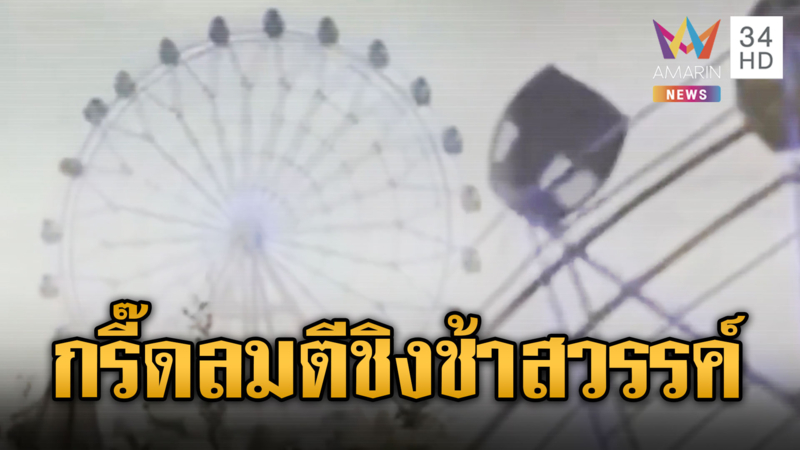 ระทึกลมกระโชกแรงซัดชิงช้าสวรรค์ตีลังกา อุซเบกิสถาน