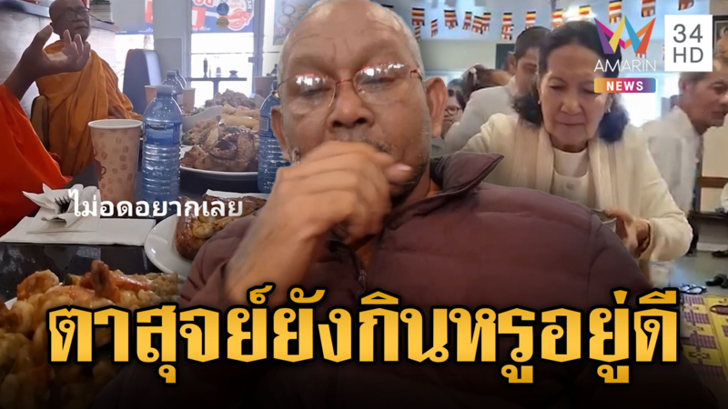 “หลวงตาสุจย์” ขุดคลิปโต้ โชว์กินหรูอยู่สบาย