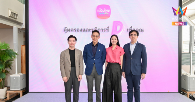 เมืองไทยประกันชีวิต ตอกย้ำความเป็นผู้นำด้านความคุ้มครองชีวิต สุขภาพ และการดูแลครบวงจร เปิดตัวผลิตภัณฑ์ใหม่ “D Health Lite” ที่มาพร้อม รพ.ในเครือข่าย “MTL Smile Hospital Network”