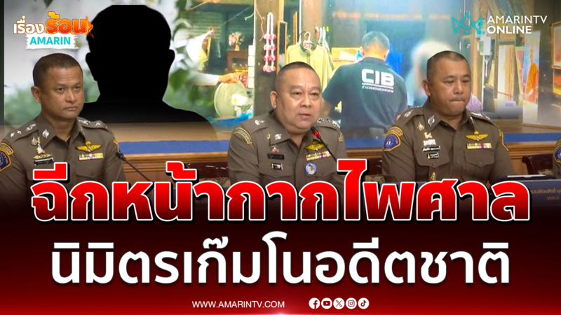 ตำรวจ CIB ฉีกหน้ากากอาจารย์ไพศาล นิมิตรเก๊ มโนอดีตชาติมั่ว