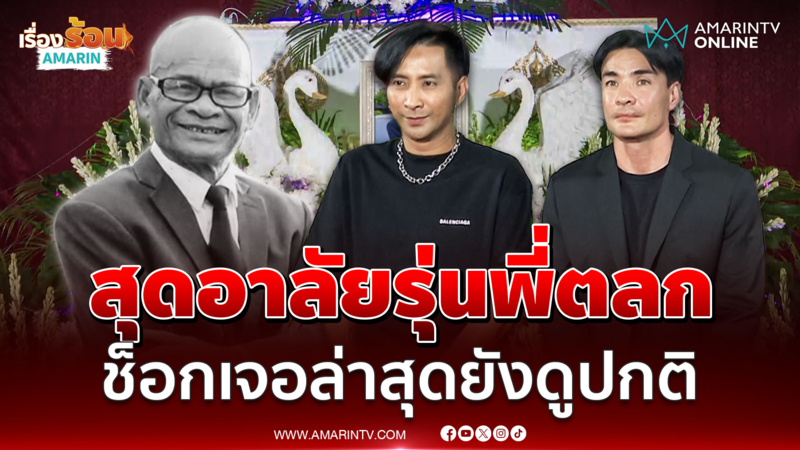 บอล เชิญยิ้ม-ตั๊ก บริบูรณ์ ร่วมอาลัยรุ่นพี่ตลก "สังข์ ดอกสะเดา"