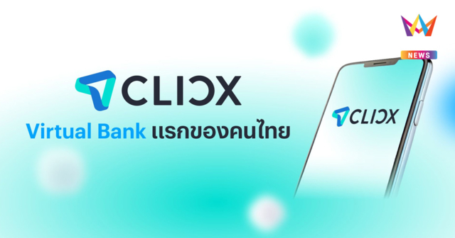 ครั้งแรกของไทย! “CLICX” ได้รับอนุญาตเป็น Virtual Bank รายแรก ประกาศความพร้อมพลิกประวัติศาสตร์การเงินไทย ผสานพลัง KTB–AIS–OR  เพื่อบริการทางการเงินที่เข้าถึงง่าย ปลอดภัย และตอบโจทย์ทุกชีวิตคนไทย