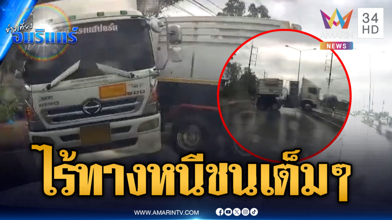 นาทีชีวิตรถพ่วงลื่นฝนเสียหลักเข้ามาชนเต็มๆ