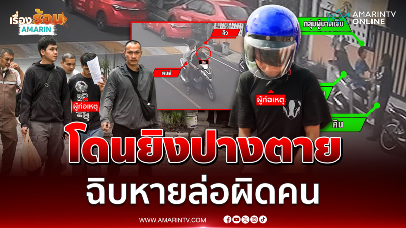 โจ๋เลือดร้อน! นึกว่าอริท้าแว้นตามไล่ยิง