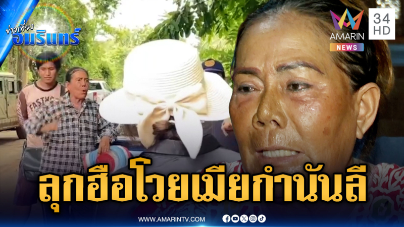 ลุกฮือโวย “เจ๊รัตน์” อดีตเมียกำนันลี ขวางห้ามเข้าพื้นที่ทำกิน