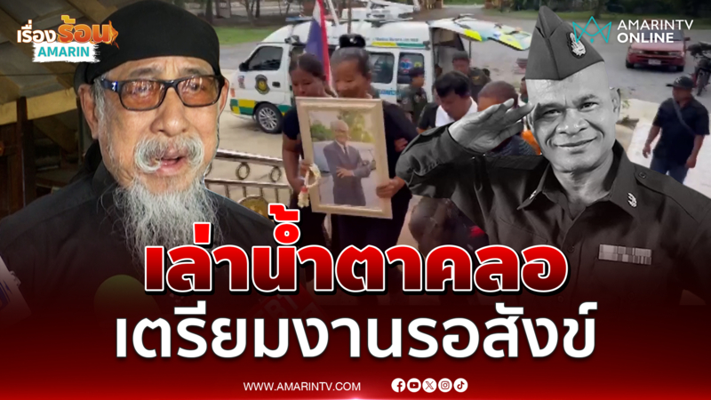 ถั่วแระ เล่าเรื่อง สังข์ ดอกสะเดา เตรียมทุกอย่างไว้รอแล้ว