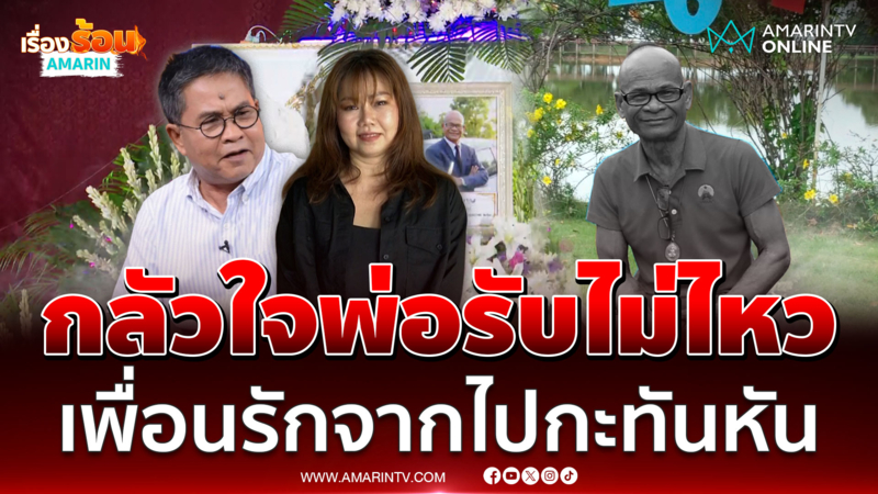 "เปิ้ล" ทำหน้าที่แทนพ่อ ส่งเพื่อนรัก "สังข์ ดอกสะเดา" 