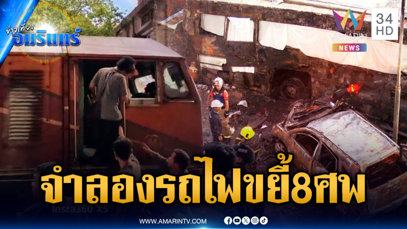 ด่วน! ตร.เตรียมจำลองเหตุการณ์รถไฟขยี้รถเมล์ตาย 8 ศพ