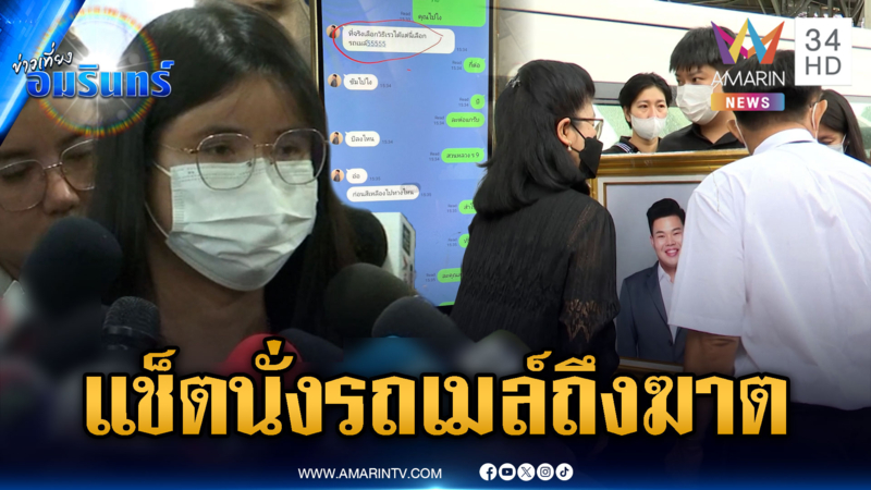 เพื่อนช็อก “น้องแทน” ทักหาบอกนั่งรถเมล์ ไม่คิดว่าเป็นแช็ตสุดท้าย