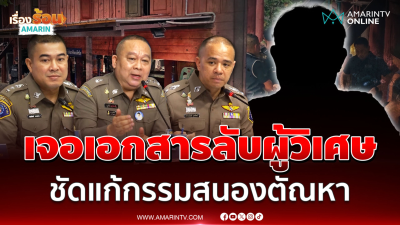 ตำรวจเจอเอกสารลับไพศาลแก้กรรมสนองตัณหา