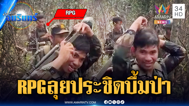 ทหารเขมรแบก RPG ลาดตระเวนแน่นป่า รุกประชิดเขตแดน