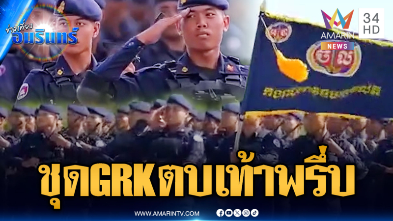 ขนลุกหน่วย GRK เขมร สวนสนามพร้อมสู้เพื่อ “ฮุน เซน”