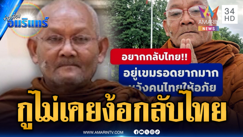 หลวงตาสุจย์สลิ้งแตก! เดือดไม่เคยอ้อนอยากกลับไทย