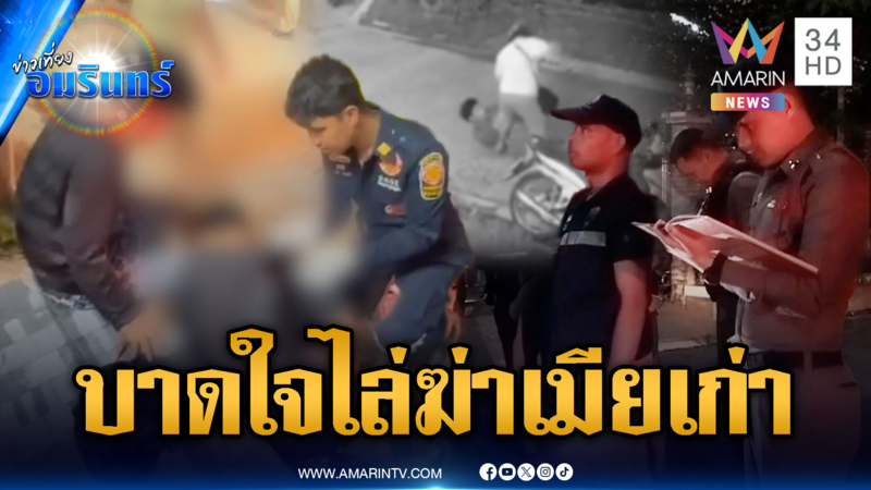 ผัวเก่าแค้นสะสม ไล่ฟันเมียเก่า-ผัวใหม่บาดเจ็บ