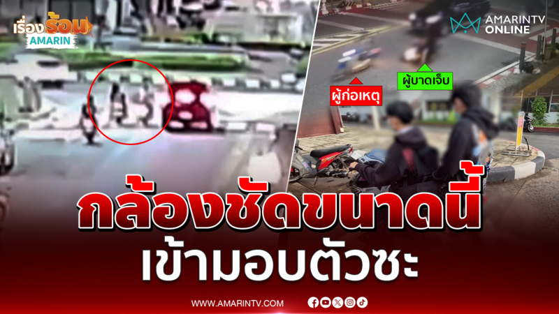ล่า! คนร้ายประกบถีบจยย.นศ.คว่ำกลางแยก 