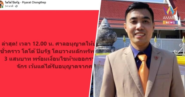ให้ประกัน! ศาลอนุญาตปล่อยตัวชั่วคราว 