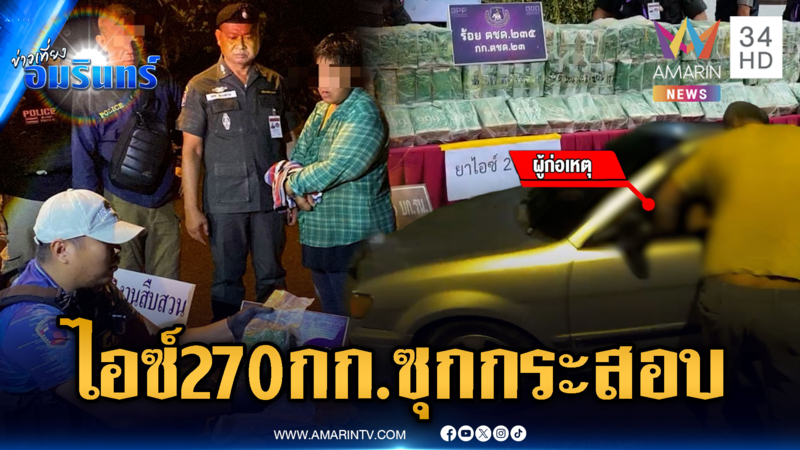 สกัดจับลักลอบขนไอซ์ซุกกระสอบน้ำหนัก 270 กก.พอถูกรวบฉี่ราด