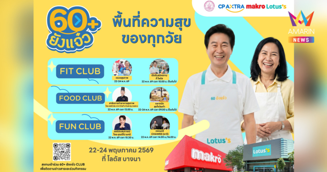 ซีพี แอ็กซ์ตร้า ยกระดับ แม็คโคร–โลตัสสู่ “พื้นที่แห่งความสุข” ชวนร่วมงาน “60 ยังแจ๋ว คลับ” เติมสุขผู้สูงวัยครบทุกมิติ