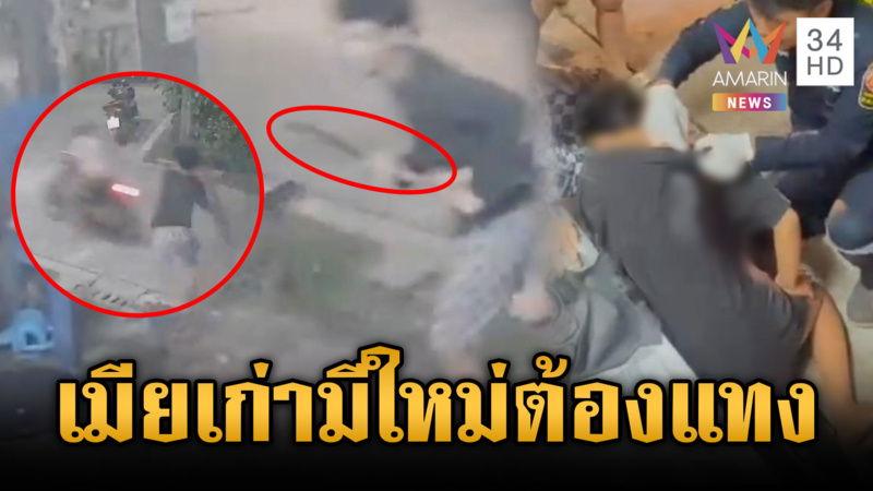 ผัวเก่าแค้นอดีตเมียคบผัวใหม่ที่เป็นญาติห่างๆ ไล่แทงเจ็บ 2 ราย