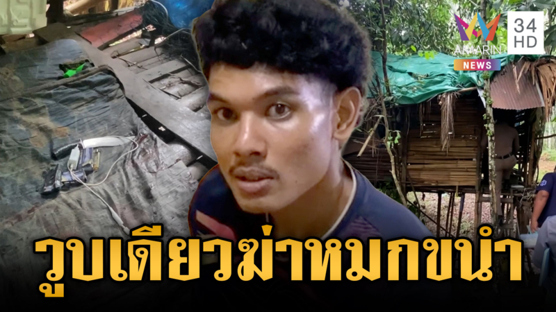 จับคนร้ายฆ่าหนุ่มใหญ่ทิ้งศพหมกขนำ อ้างโกรธวูบเดียวเลยสังหาร