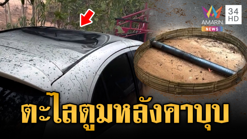 ระทึกบั้งไฟตะไลพุ่งตกใส่รถเก๋ง หลังคาบุบพังเสียหาย