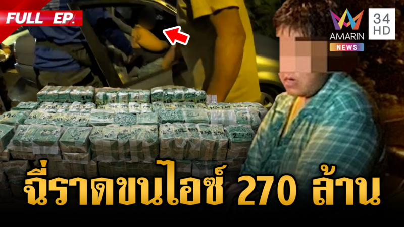 มนุษย์แม่หมุนเงินไม่ทัน ลอบขนไอซ์ล็อตมหึมามูลค่า 270 ล้าน