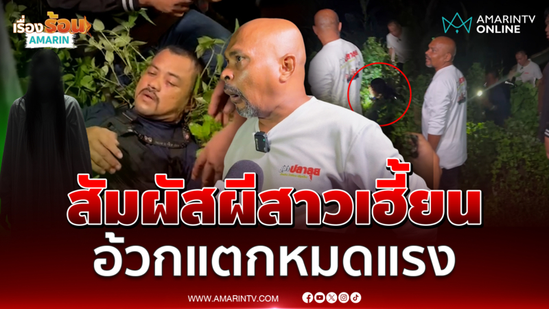 หมอปลาบุกถ้ำเขาตาแก้ว เจอผีผู้หญิงจนอ้วกแต่อาการแย่