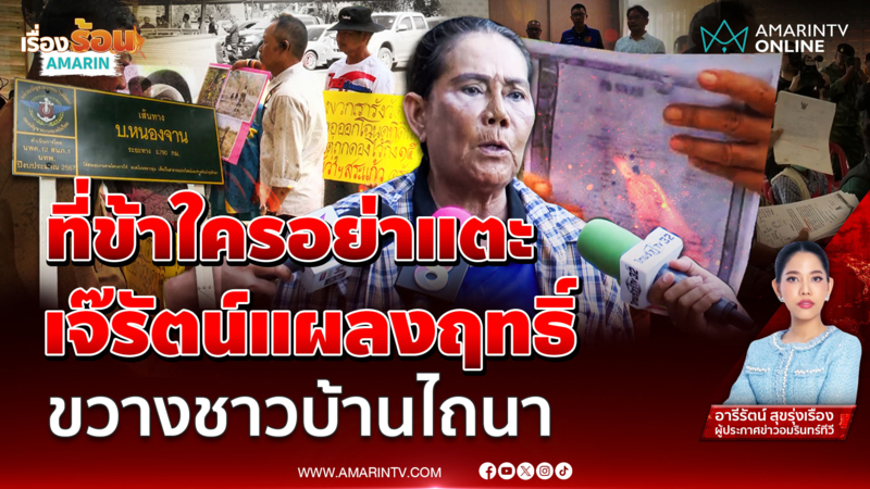 ศึกชิงที่ดินชายแดนเดือด 'เจ๊รัตน์' ขวางชาวบ้าน เข้าใช้ประโยชน์ทำกิน