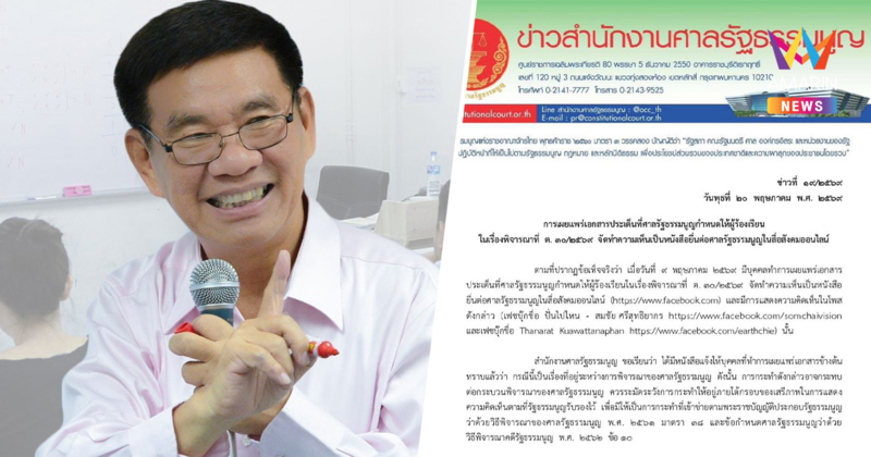 ศาลรัฐธรรมนูญร่อนจดหมายเตือน "สมชัย" เจ้าตัวลบโพสต์เกลี้ยงทันที